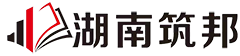 湖南筑邦企业管理咨询有限公司